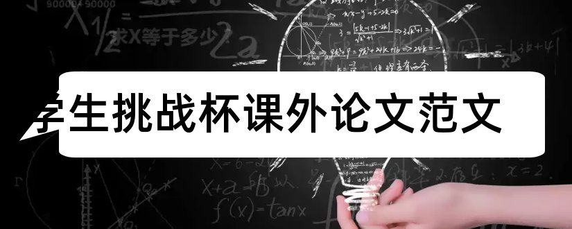 大学生挑战杯课外论文范文和大学生挑战杯论文范文