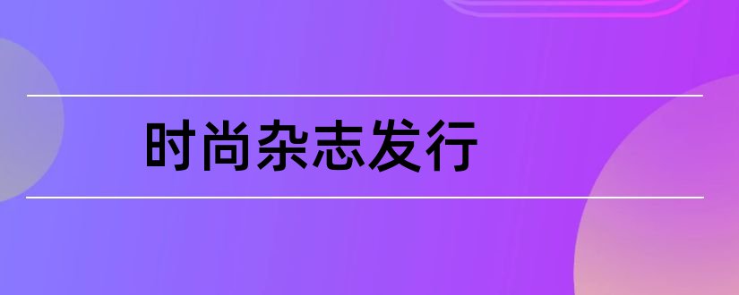 时尚杂志发行和时尚杂志排名