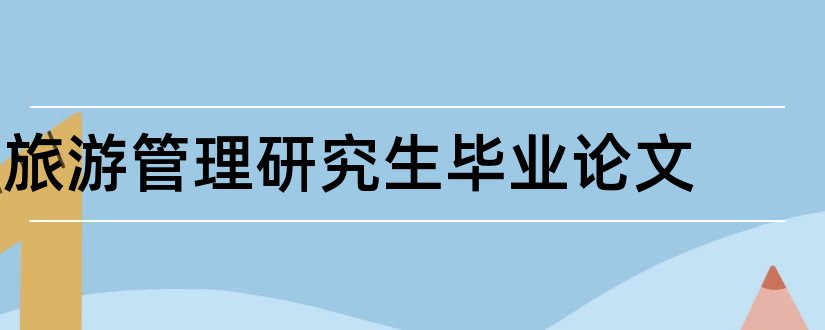 旅游管理研究生毕业论文和大专毕业论文