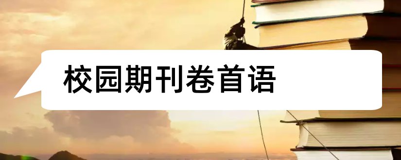 校园期刊卷首语和学校期刊卷首语