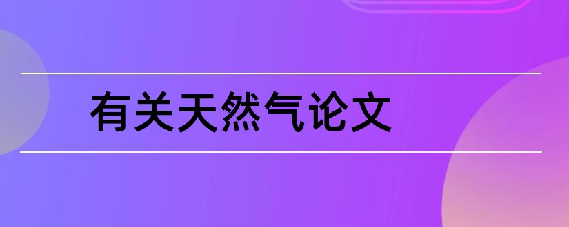 有关天然气论文和天然气论文参考文献