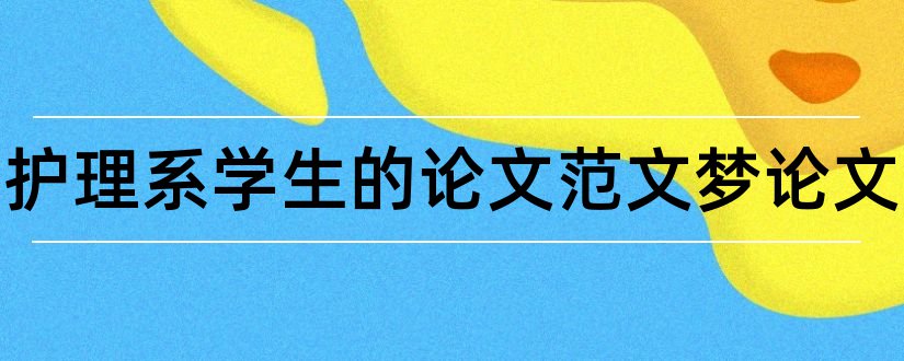 作为护理系学生的论文范文梦论文和护士论文