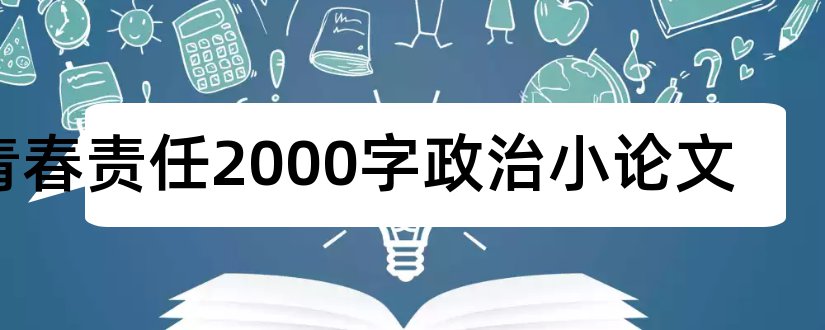 青春责任2000字政治小论文和青春梦想责任成长论文