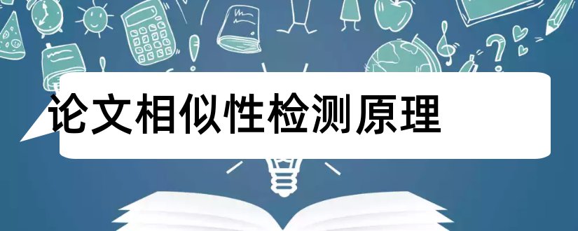 论文相似性检测原理和论文写作的规范性