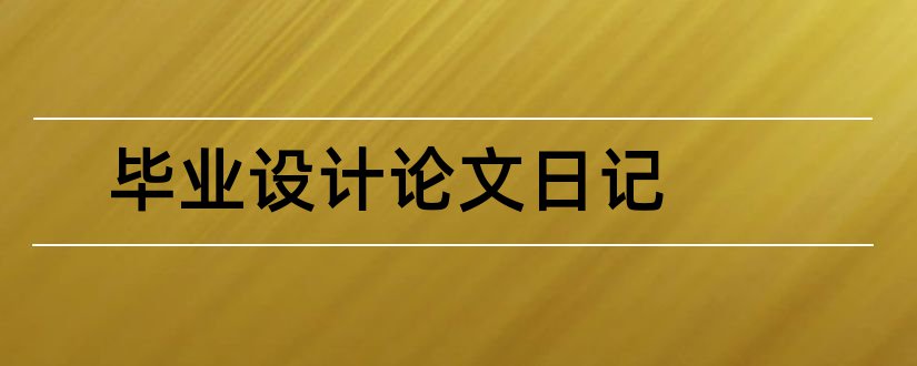 毕业设计论文日记和毕业设计论文范文