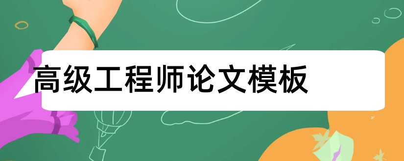 高级工程师论文模板和高级工程师论文