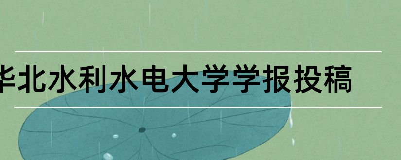 华北水利水电大学学报投稿和高教学刊杂志社