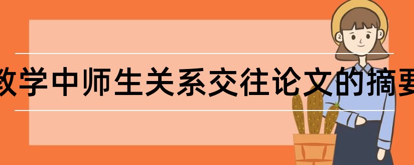 有关教学中师生关系交往论文的摘要和师生谈话摘要