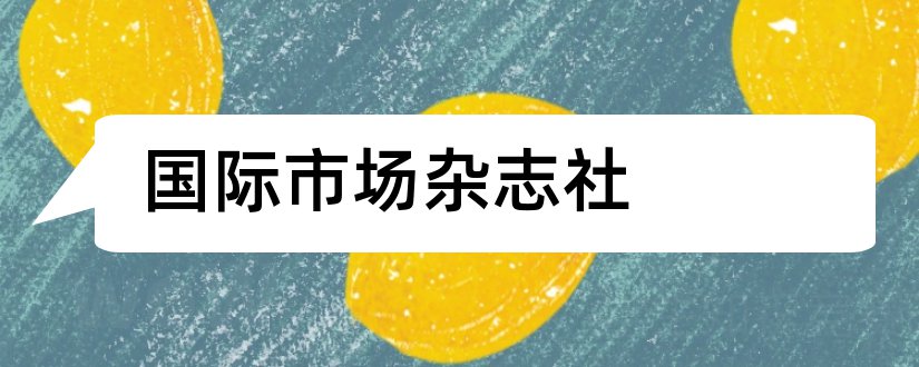 国际市场杂志社和国际市场杂志