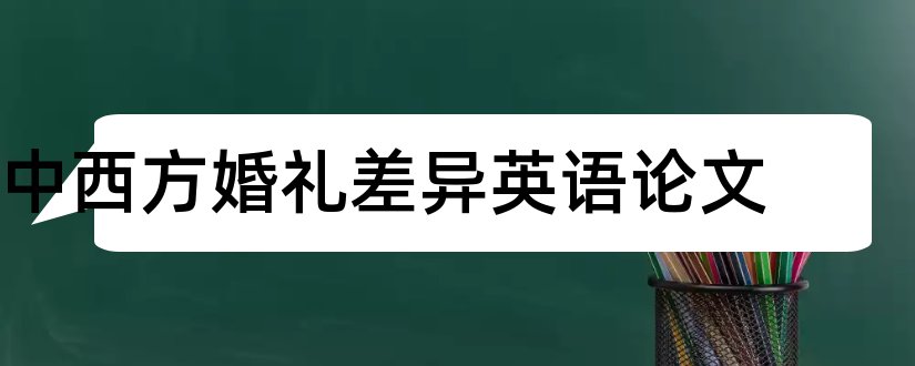 中西方婚礼差异英语论文和中西方婚礼差异论文