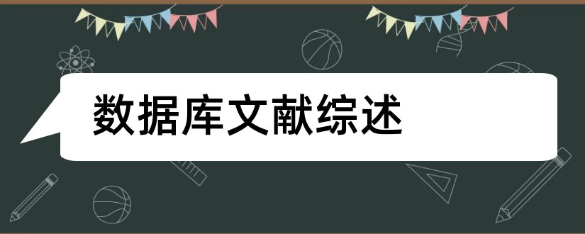 数据库文献综述和数据库技术综述