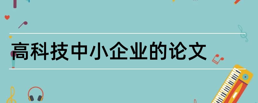 高科技中小企业的论文和军事高科技论文