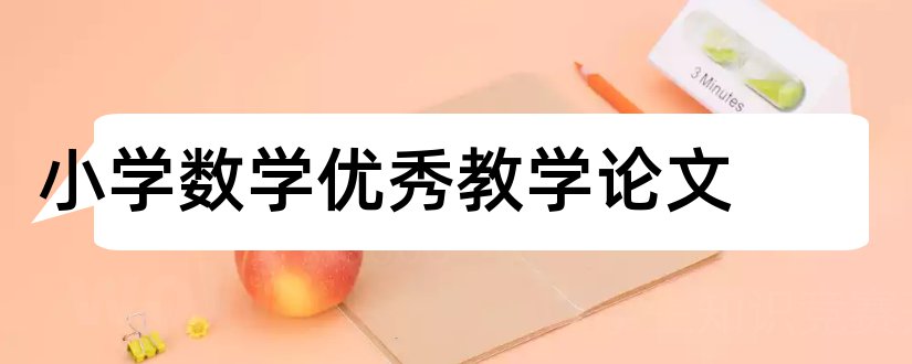 小学数学优秀教学论文和教学论文小学数学