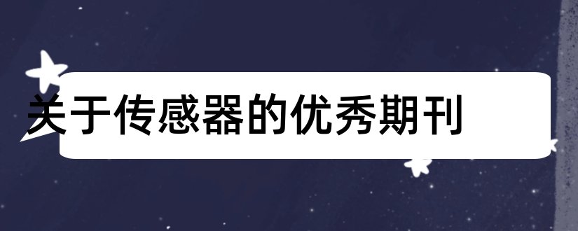 关于传感器的优秀期刊和关于传感器的期刊