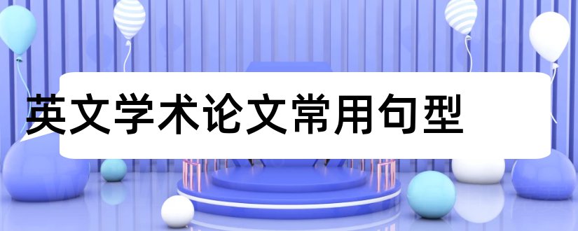 英文学术论文常用句型和英语学术论文常用句型