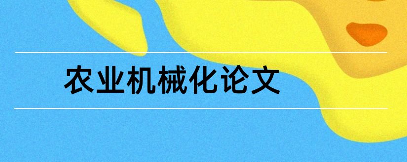 农业机械化论文和农业机械化专业论文