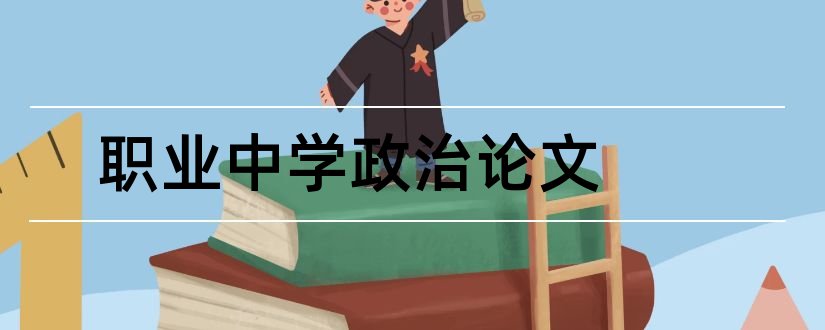 职业中学政治论文和职业中学教学论文