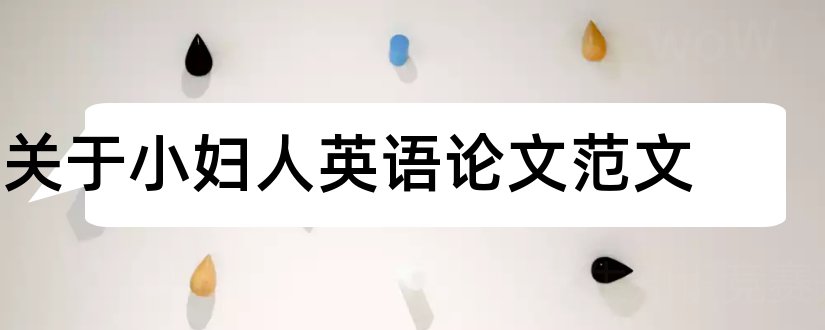 关于小妇人英语论文范文和小妇人论文