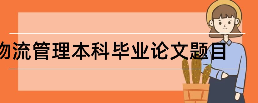 物流管理本科毕业论文题目和物流管理本科论文题目