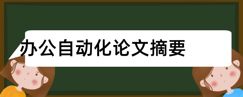 办公自动化论文摘要和办公自动化摘要