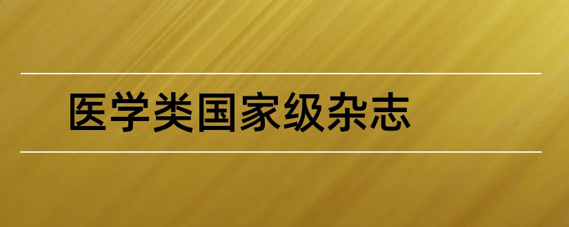 医学类国家级杂志和医学类报刊杂志