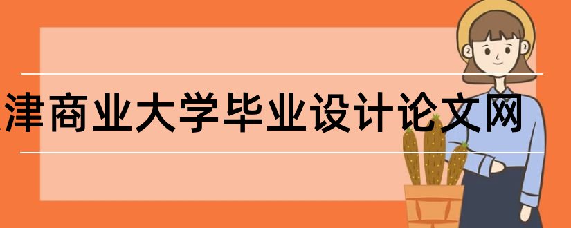 天津商业大学毕业设计论文网和天津商业大学毕业设计