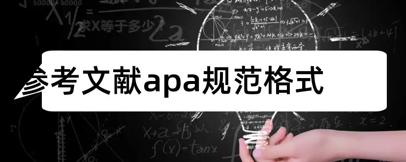 参考文献apa规范格式和apa论文参考文献格式