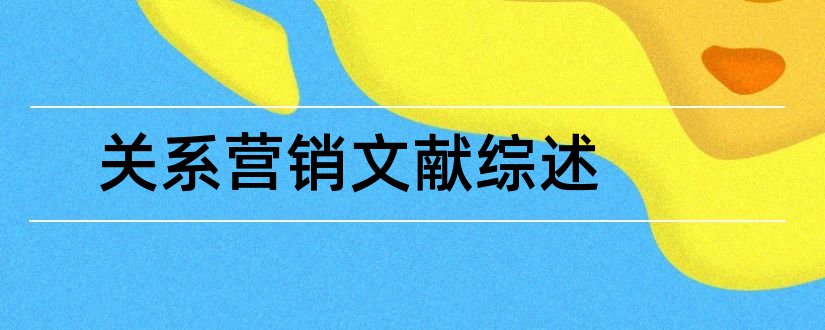 关系营销文献综述和毕业论文文献综述