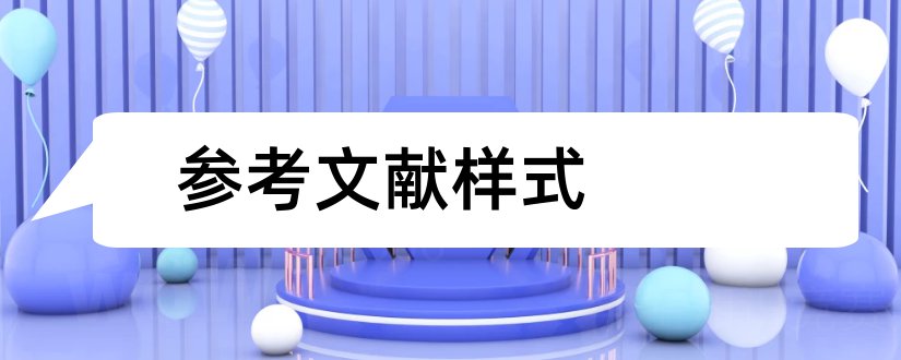 参考文献样式和论文参考文献样式