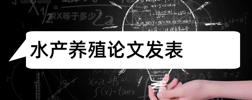 水产养殖论文发表和水产论文发表