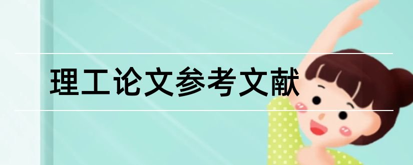 理工论文参考文献和论文查重