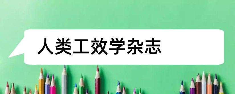 人类工效学杂志和人类工效学杂志