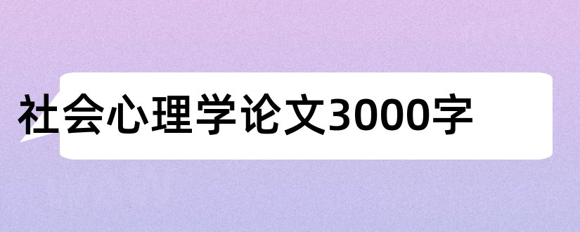 社会心理学论文3000字和社会心理学论文3000