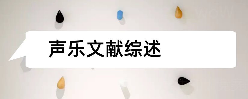 声乐文献综述和声乐类文献综述