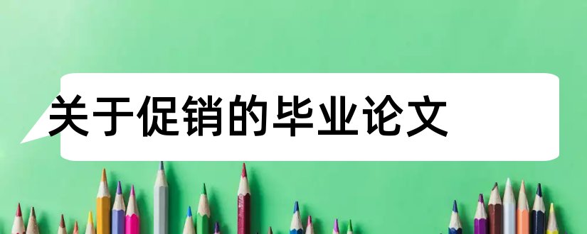 关于促销的毕业论文和促销毕业论文