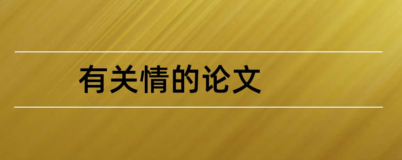 有关情的论文和李清照的愁情的论文