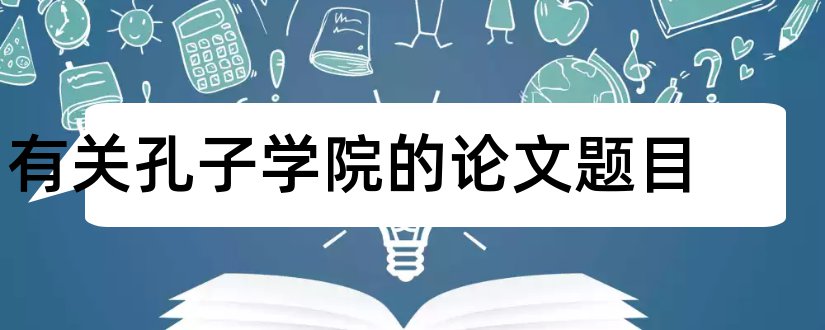 有关孔子学院的论文题目和查论文