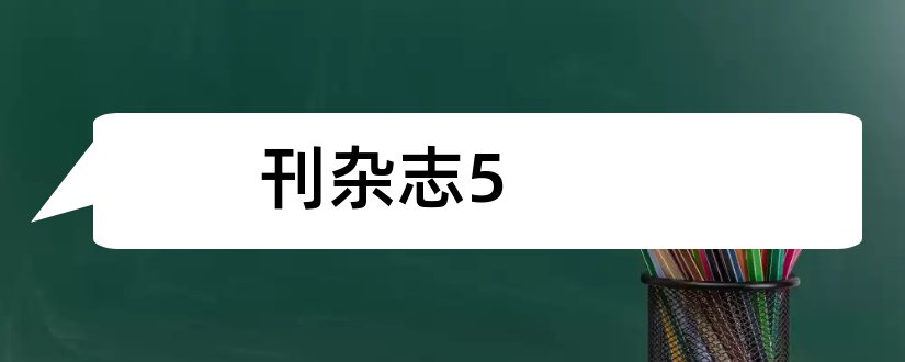 刊杂志5和论文范文医刊杂志