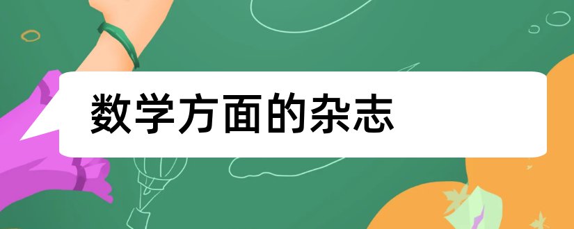 数学方面的杂志和小学数学方面的杂志