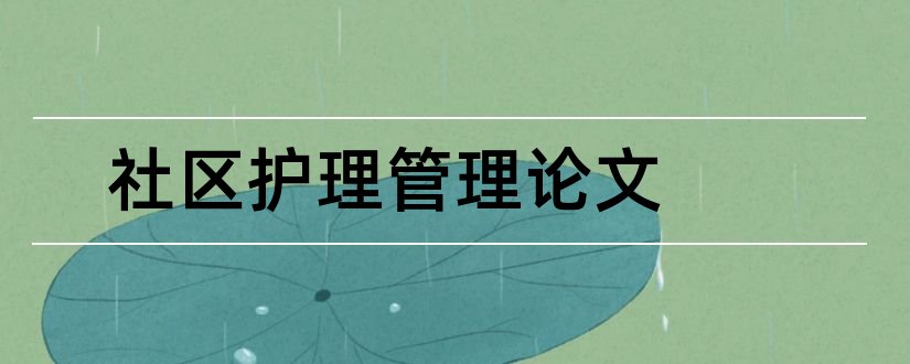 社区护理管理论文和社区护理论文