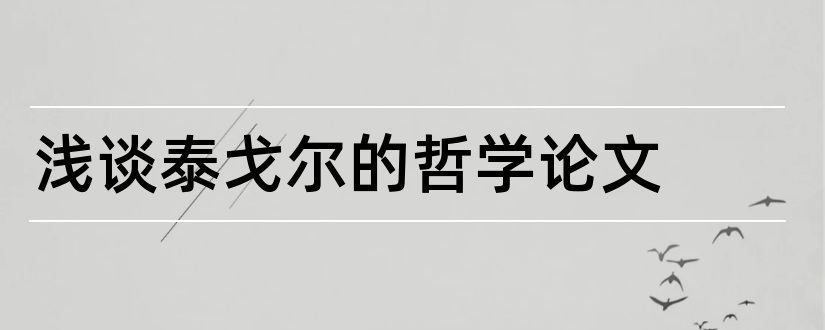 浅谈泰戈尔的哲学论文和3000字论文