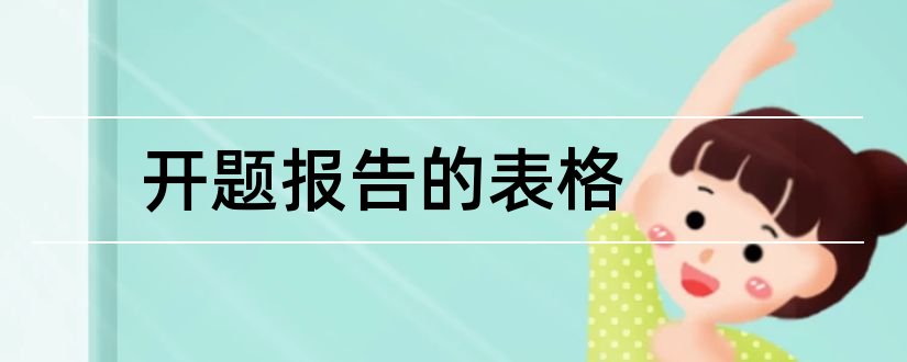 开题报告的表格和毕业论文开题报告表格