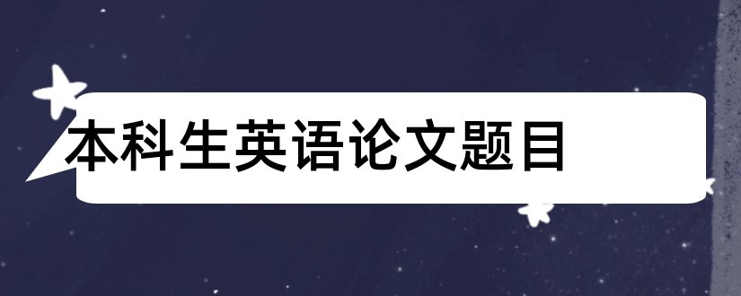 本科生英语论文题目和本科生论文题目