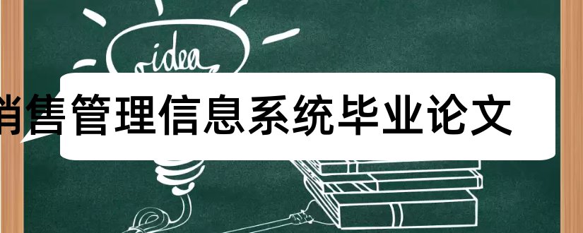 销售管理信息系统毕业论文和大学论文网