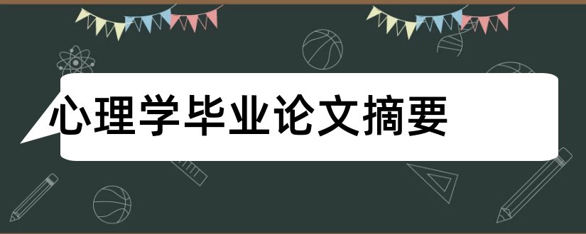 心理学毕业论文摘要和心理学论文摘要范文