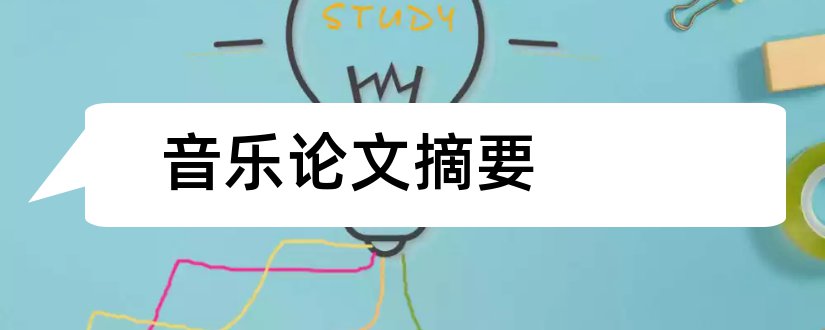 音乐论文摘要和音乐论文摘要怎么写