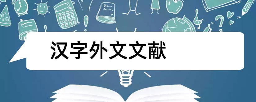 汉字外文文献和汉字参考文献