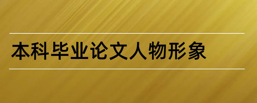 本科毕业论文人物形象和人物形象设计本科