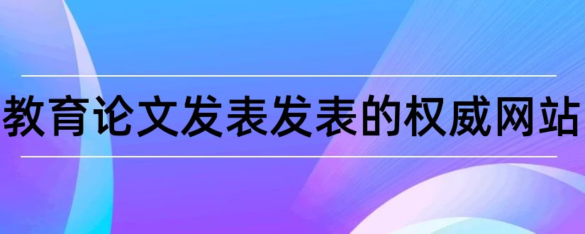 音乐教育论文发表发表的权威网站和发表论文的权威网站