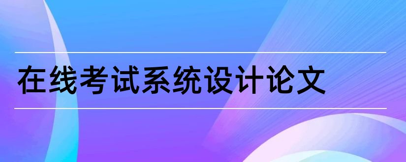 在线考试系统设计论文和在线考试系统毕业论文